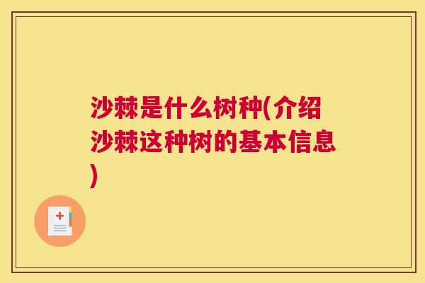 沙棘是什么树种(介绍沙棘这种树的基本信息)
