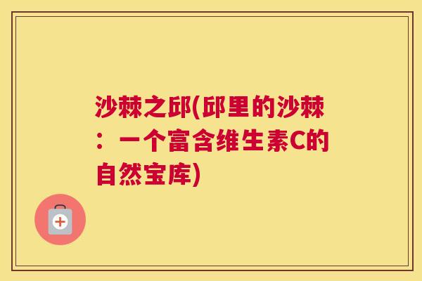 沙棘之邱(邱里的沙棘：一个富含维生素C的自然宝库)