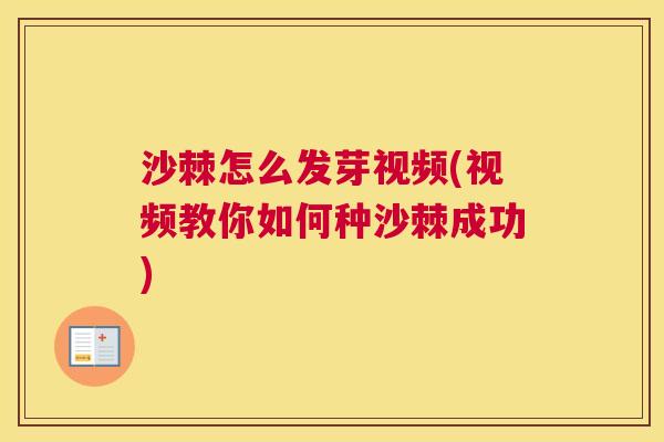 沙棘怎么发芽视频(视频教你如何种沙棘成功)