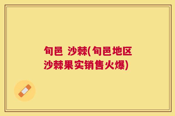 旬邑 沙棘(旬邑地区沙棘果实销售火爆)