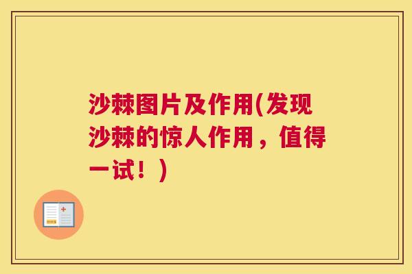 沙棘图片及作用(发现沙棘的惊人作用，值得一试！)