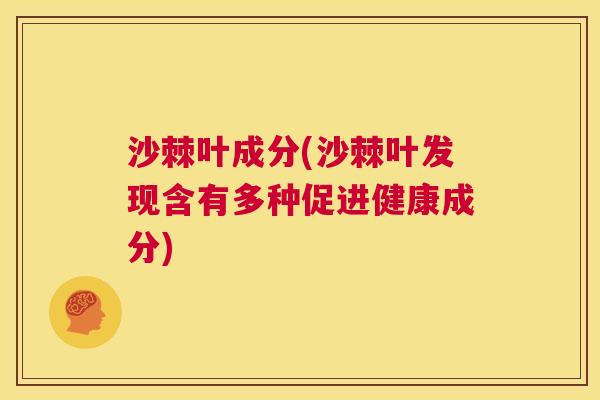 沙棘叶成分(沙棘叶发现含有多种促进健康成分)