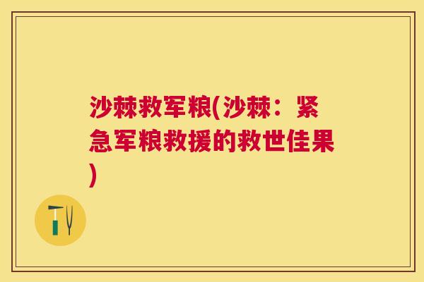 沙棘救军粮(沙棘：紧急军粮救援的救世佳果)