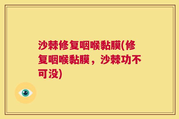 沙棘修复咽喉黏膜(修复咽喉黏膜，沙棘功不可没)