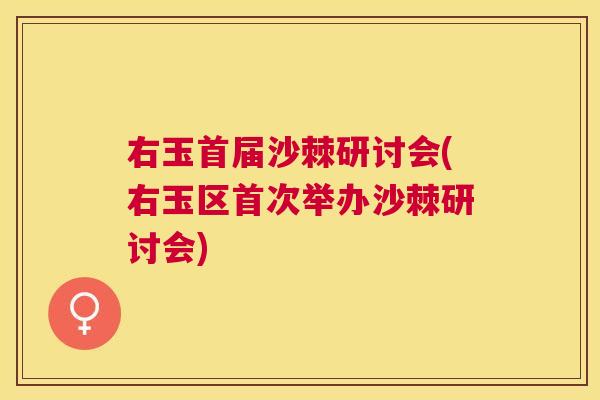 右玉首届沙棘研讨会(右玉区首次举办沙棘研讨会)