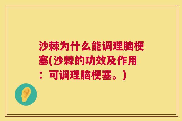 沙棘为什么能调理脑梗塞(沙棘的功效及作用：可调理脑梗塞。)