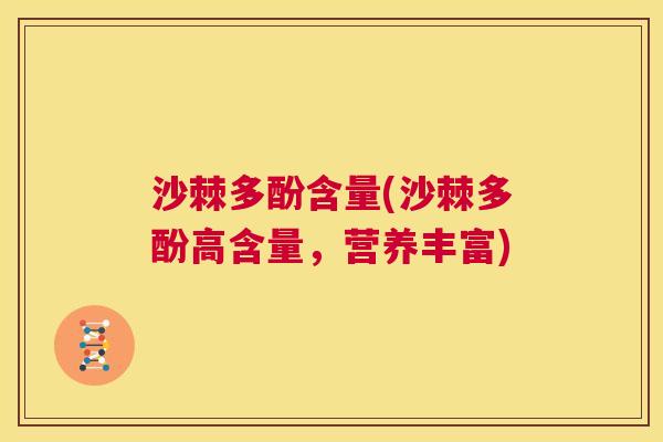 沙棘多酚含量(沙棘多酚高含量，营养丰富)