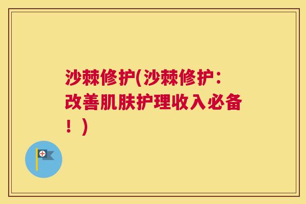 沙棘修护(沙棘修护：改善肌肤护理收入必备！)