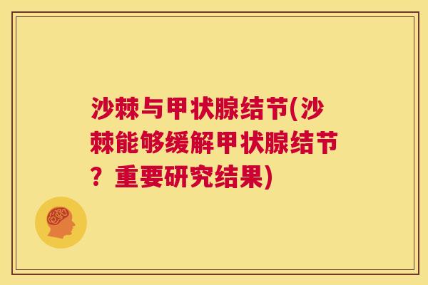 沙棘与甲状腺结节(沙棘能够缓解甲状腺结节？重要研究结果)