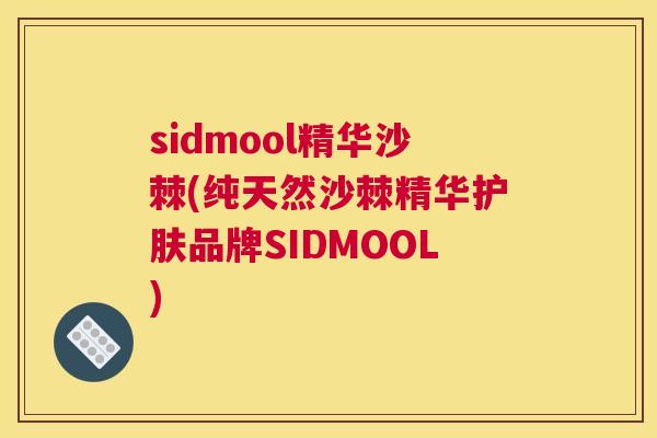 sidmool精华沙棘(纯天然沙棘精华护肤品牌SIDMOOL)