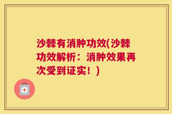 沙棘有消肿功效(沙棘功效解析：消肿效果再次受到证实！)