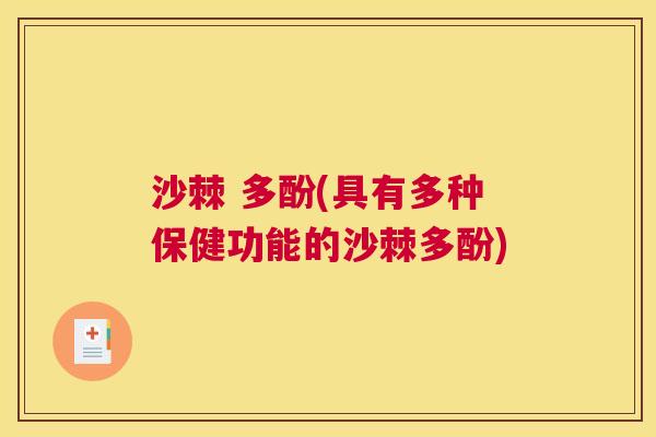 沙棘 多酚(具有多种保健功能的沙棘多酚)