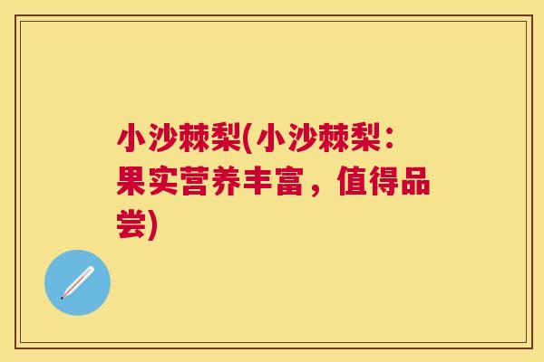 小沙棘梨(小沙棘梨：果实营养丰富，值得品尝)