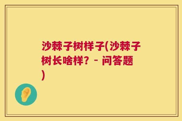 沙棘子树样子(沙棘子树长啥样？- 问答题)