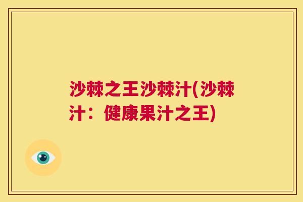 沙棘之王沙棘汁(沙棘汁：健康果汁之王)