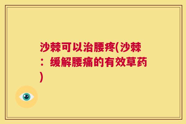 沙棘可以治腰疼(沙棘：缓解腰痛的有效草药)