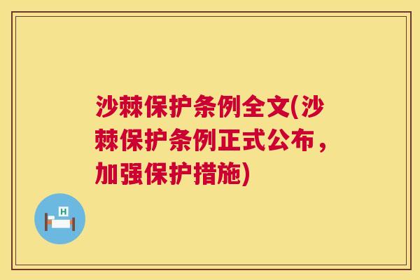 沙棘保护条例全文(沙棘保护条例正式公布，加强保护措施)