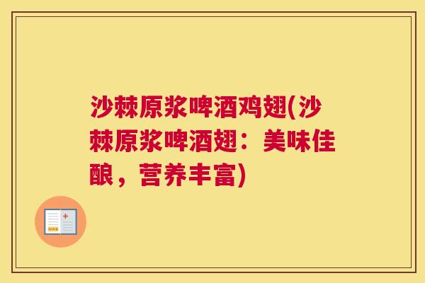 沙棘原浆啤酒鸡翅(沙棘原浆啤酒翅：美味佳酿，营养丰富)