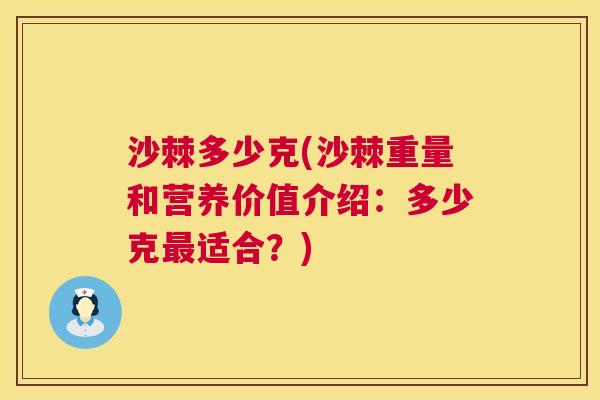 沙棘多少克(沙棘重量和营养价值介绍：多少克最适合？)