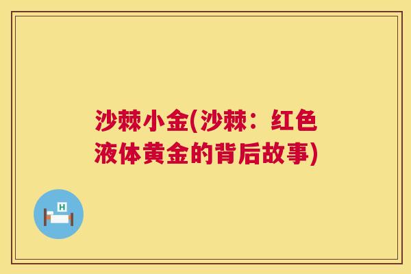 沙棘小金(沙棘：红色液体黄金的背后故事)