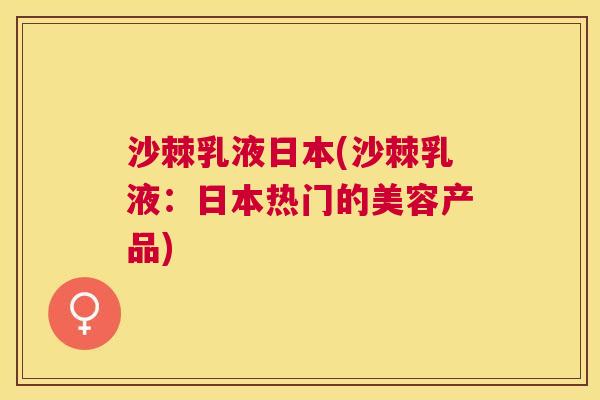 沙棘乳液日本(沙棘乳液：日本热门的美容产品)