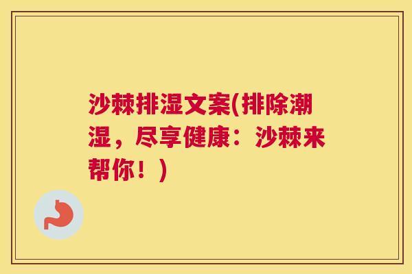 沙棘排湿文案(排除潮湿，尽享健康：沙棘来帮你！)