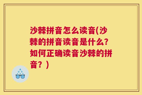 沙棘拼音怎么读音(沙棘的拼音读音是什么?如何正确读音沙棘的拼音?) 沙棘拼音怎么读音(沙棘的拼音读音是什么?如何正确读音沙棘的拼音?)
