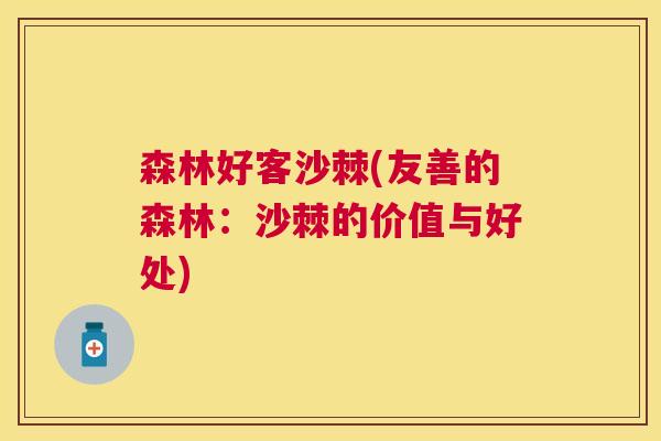 森林好客沙棘(友善的森林：沙棘的价值与好处)