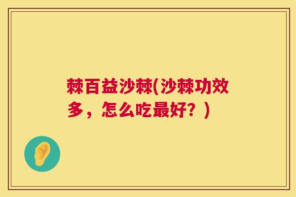 棘百益沙棘(沙棘功效多，怎么吃最好？)