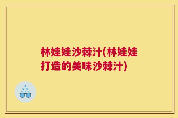 林娃娃沙棘汁(林娃娃打造的美味沙棘汁)