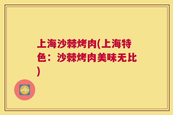 上海沙棘烤肉(上海特色：沙棘烤肉美味无比)