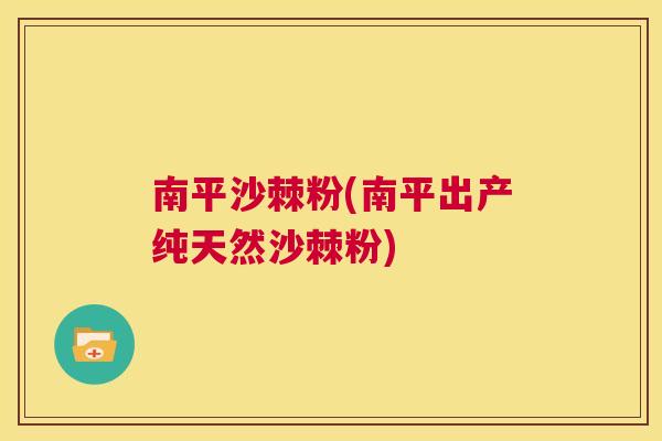 南平沙棘粉(南平出产纯天然沙棘粉)
