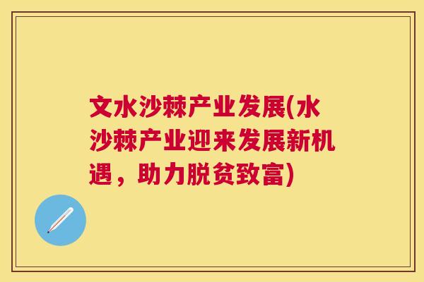 文水沙棘产业发展(水沙棘产业迎来发展新机遇，助力脱贫致富)