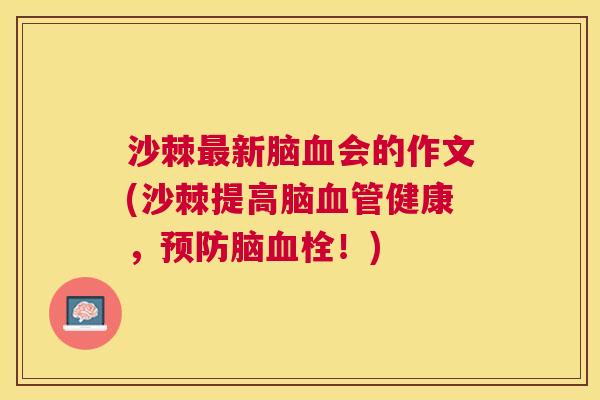 沙棘最新脑血会的作文(沙棘提高脑血管健康，预防脑血栓！)