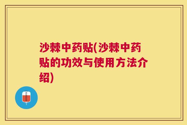 沙棘中药贴(沙棘中药贴的功效与使用方法介绍)