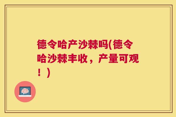 德令哈产沙棘吗(德令哈沙棘丰收，产量可观！)