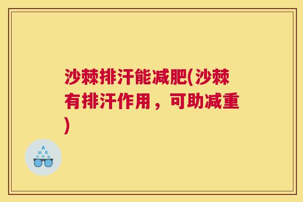 沙棘排汗能减肥(沙棘有排汗作用，可助减重)
