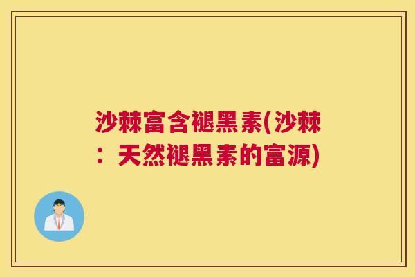 沙棘富含褪黑素(沙棘：天然褪黑素的富源)