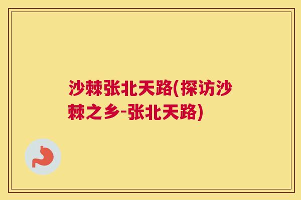 沙棘张北天路(探访沙棘之乡-张北天路)
