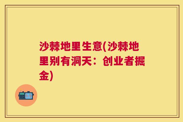 沙棘地里生意(沙棘地里别有洞天：创业者掘金)