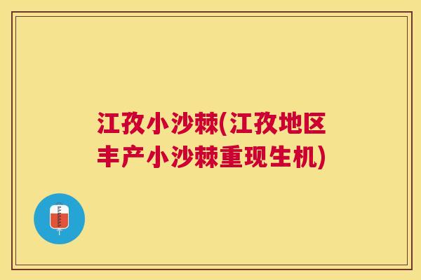 江孜小沙棘(江孜地区丰产小沙棘重现生机)