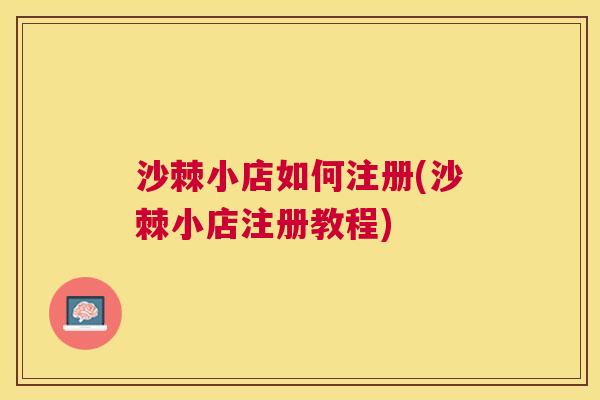 沙棘小店如何注册(沙棘小店注册教程)
