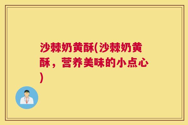 沙棘奶黄酥(沙棘奶黄酥，营养美味的小点心)