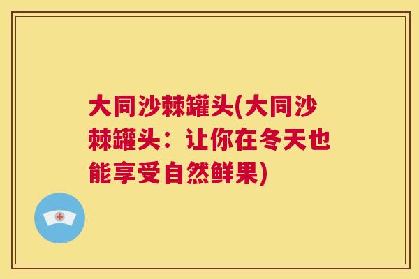 大同沙棘罐头(大同沙棘罐头：让你在冬天也能享受自然鲜果)