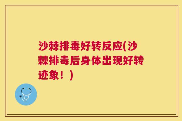 沙棘排毒好转反应(沙棘排毒后身体出现好转迹象！)