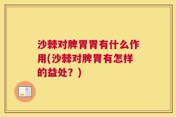 沙棘对脾胃胃有什么作用(沙棘对脾胃有怎样的益处？)