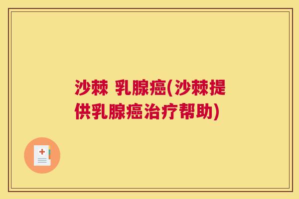 沙棘 乳腺癌(沙棘提供乳腺癌治疗帮助)