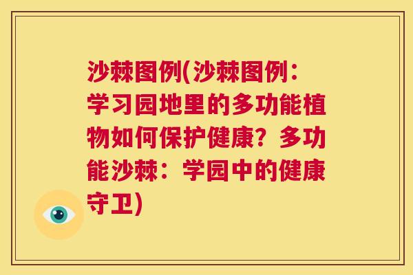 沙棘图例(沙棘图例：学习园地里的多功能植物如何保护健康？多功能沙棘：学园中的健康守卫)
