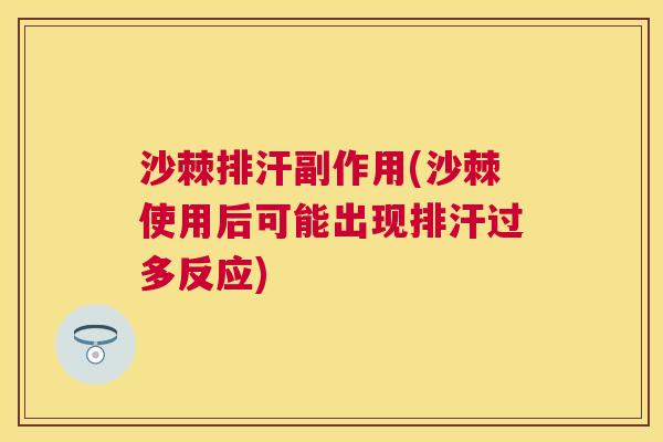 沙棘排汗副作用(沙棘使用后可能出现排汗过多反应)