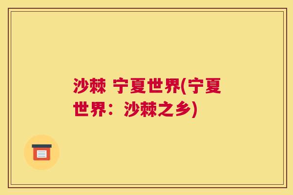 沙棘 宁夏世界(宁夏世界：沙棘之乡)